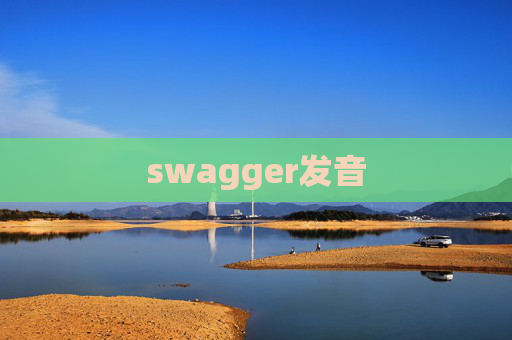 swagger发音