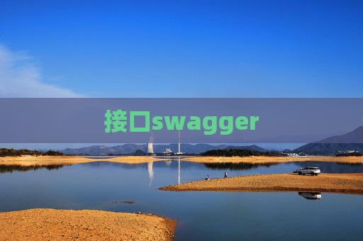 接口swagger